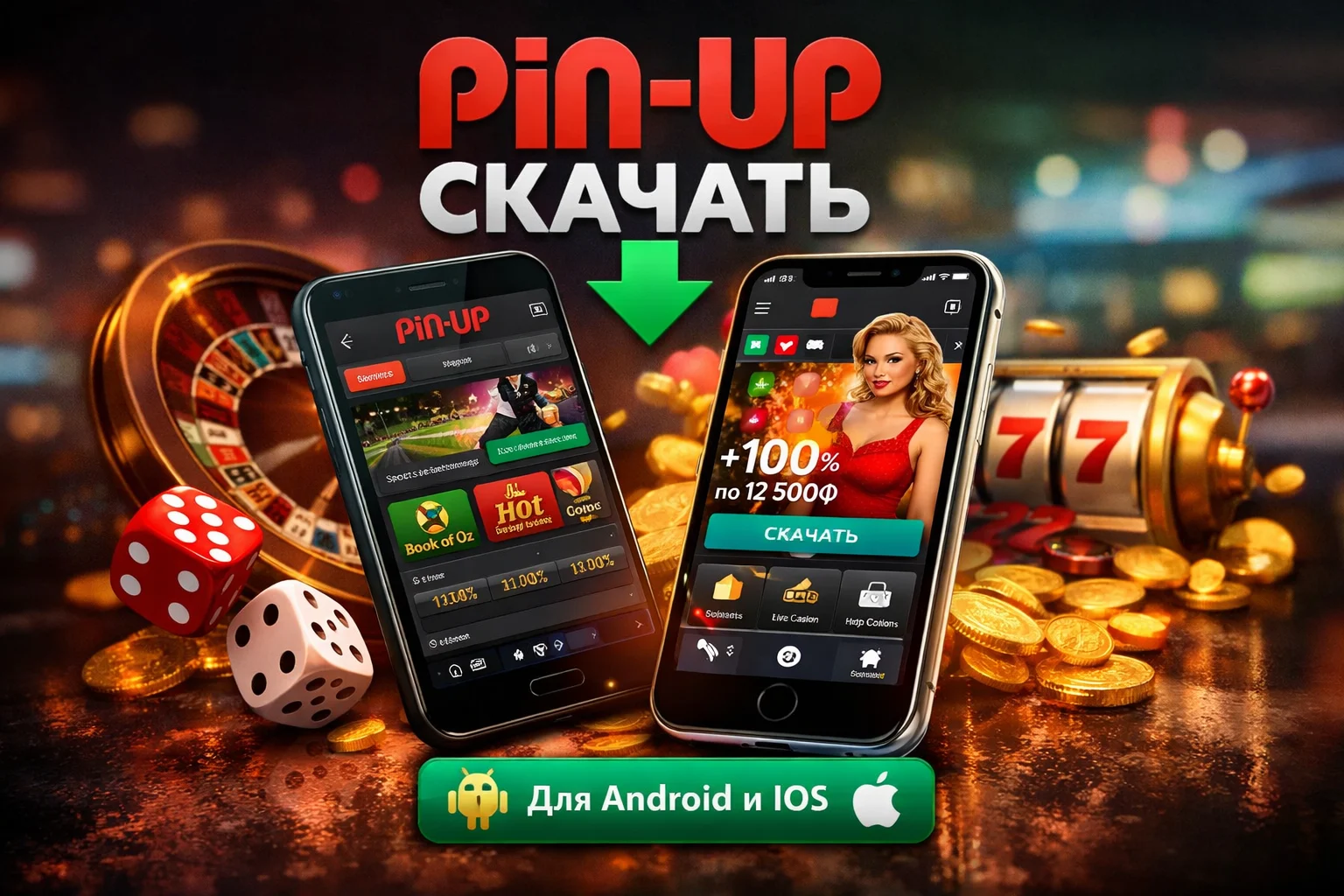 Pin Up скачать приложение на Android и iOS с бонусами и слотами